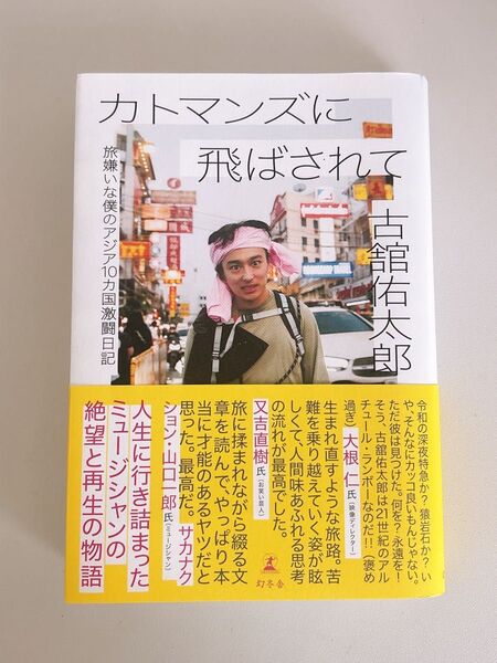 カトマンズに飛ばされて 旅嫌いな僕のアジア10カ国激闘日記 古舘佑太郎/著