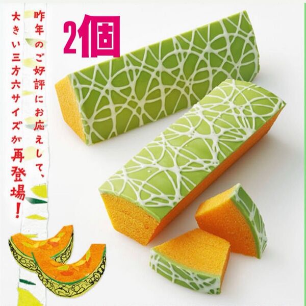 三方六 めろん 2個 柳月