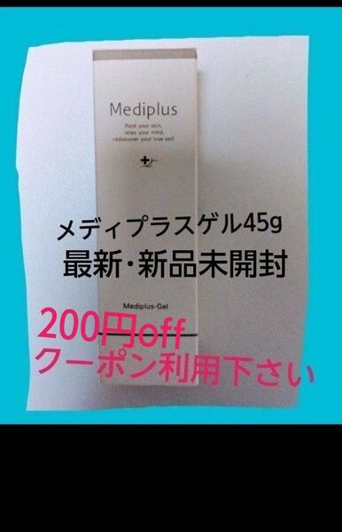 メディプラスゲル45g 新品未開封最新版