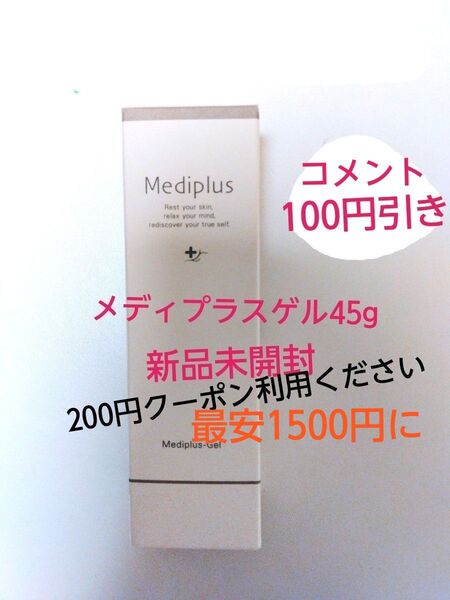 最新・新品・未開封★メディプラスゲル45g