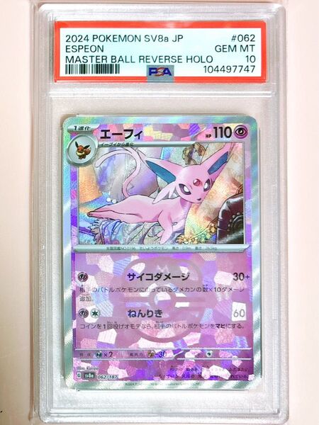 ポケモンカードゲーム テラスタルフェスex エーフィ マスターボールミラー PSA10