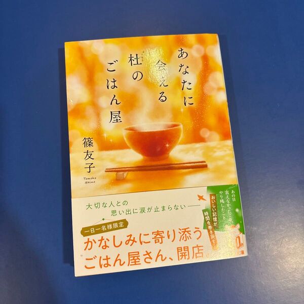 あなたに会える杜のごはん屋 (双葉文庫 し-50-01) 篠友子/著