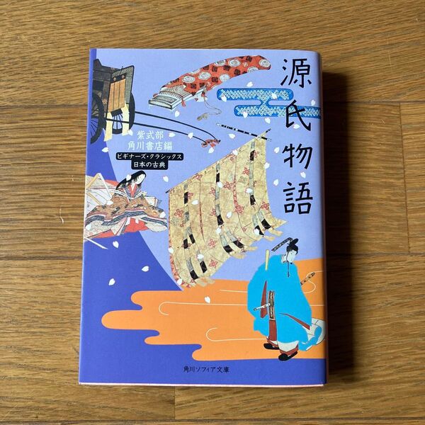 源氏物語 (角川ソフィア文庫 ビギナーズ・クラシックス) 〔紫式部/著〕 角川書店/編
