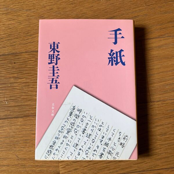 手紙 (文春文庫 ひ13-6) 東野圭吾/著