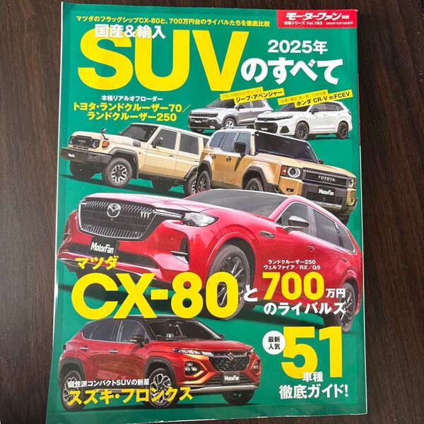 モーターファン別冊 国産&輸入SUVのすべて2025年徹底ガイド