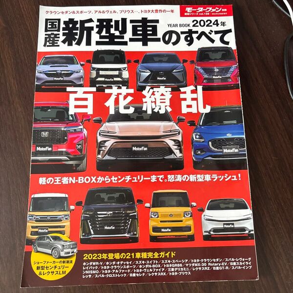 モーターファン別冊 国産新型車のすべて 2024年版