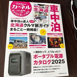 車中泊の達人 北海道クルマ旅ガイド CarNeru 2025年5月号