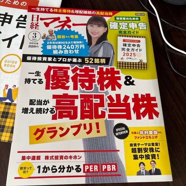 日経マネー 2025年3月号 (日経BPマーケティング)高配当株優待株確定申告株式投資の基本