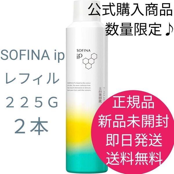 正規品 新品 未開封 限定 SOFINA iP ソフィーナ ベースケア セラム 土台美容液 レフィル 2本セット 即日発送