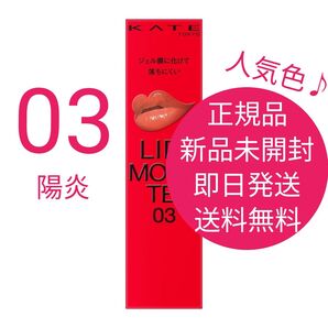 正規品 新品 未開封 ケイト リップモンスター 03 陽炎 1箱 即日発送 送料無料