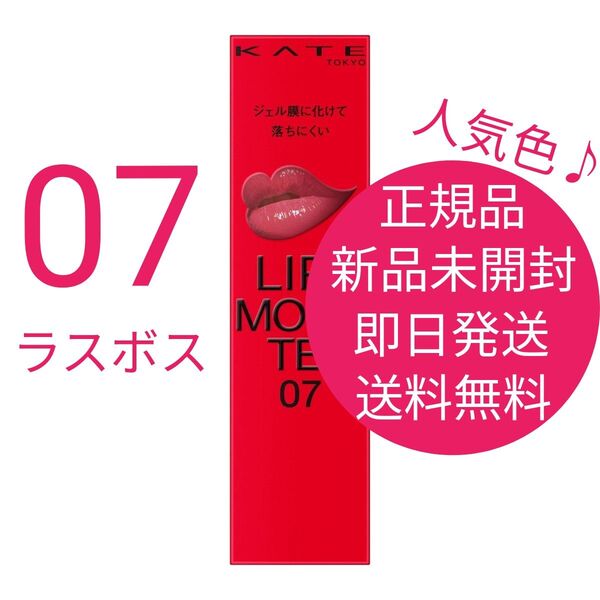 正規品 新品 未開封 ケイト リップモンスター 人気色 07 ラスボス 即日発送 送料無料