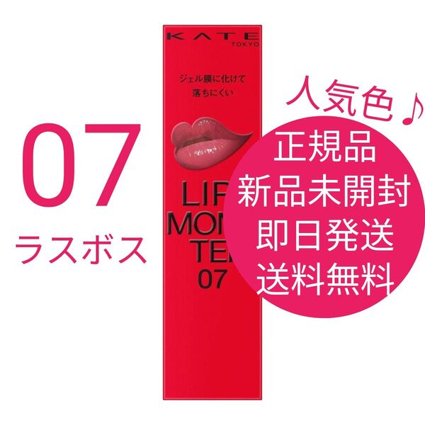 正規品 新品 未開封 ケイト リップモンスター 人気色 07 ラスボス 即日発送 送料無料