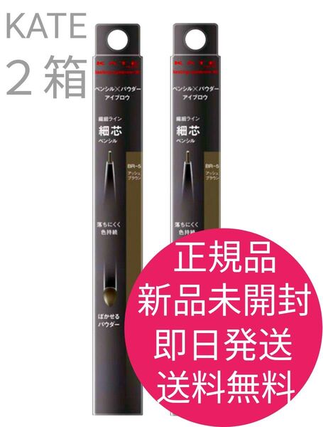 正規品 新品 未開封 ケイト ラスティング デザイン アイブロウ W(スリム) BRー5 アッシュブラウン 2箱セット 即日発送