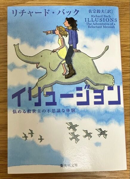 イリュージョン リチャード・バック 集英社文庫