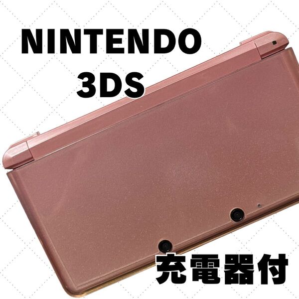 【美品】任天堂 3DS ピンク 充電器付 NINTENDO 動作確認済 ニンテンドー3DS