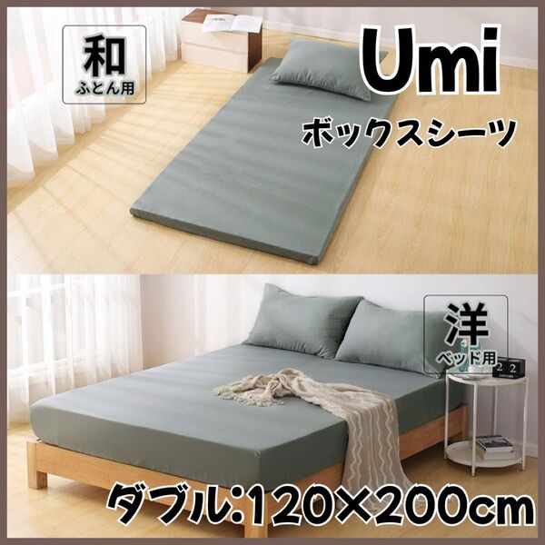 【新品未使用】Umi ボックスシーツ ダブル ブラウン オールシーズン マットレスカバー ベッドシーツ 敷き布団カバー