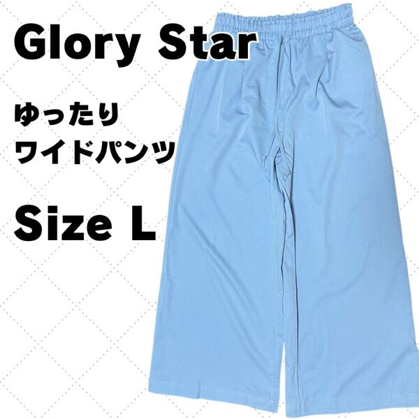 新品未使用 ワイドパンツ フレア パンツ Lサイズ 水色 ガウチョパンツ ウエストゴム イージーパンツ