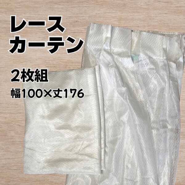 新品未使用 レースカーテン 2枚組 100×176 ホワイト カーテン アジャスターフック付