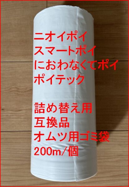 ニオイポイ スマートポイ 詰め替え用 オムツ用 ゴミ袋 互換品 200m/個×1