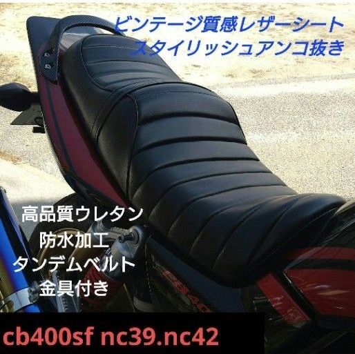 高級ブラックレザー CB400sf タックロールシート nc39 nc42 新品 cb400sb ■アウトレット特価■