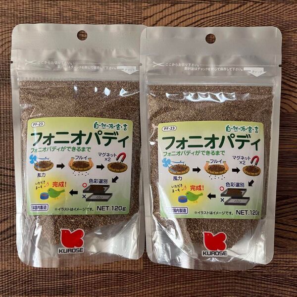 黒瀬ペットフード 自然派宣言 フォニオパディ120g2袋セット