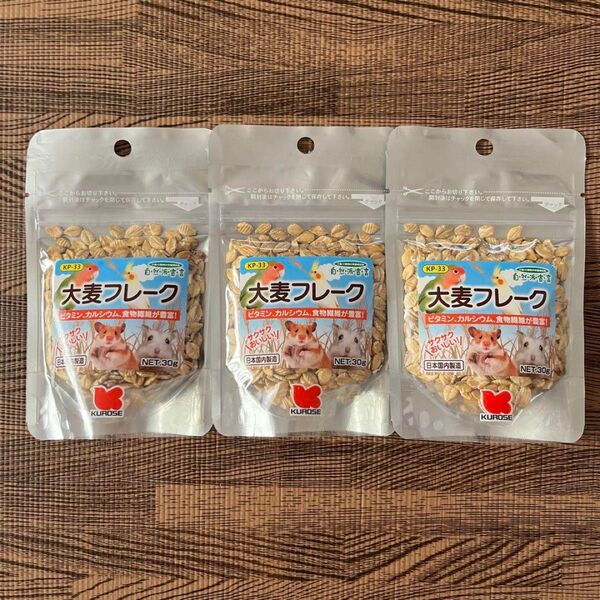 黒瀬ペットフード 大麦フレーク 30g インコ ハムスター 小動物 3袋セット