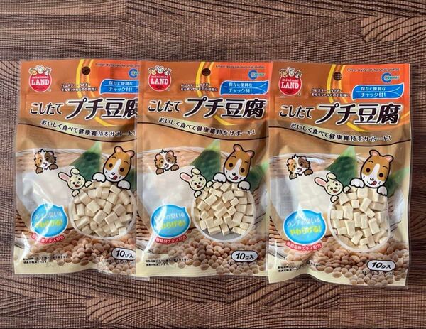 小動物に大人気 プチ豆腐3袋 ハムスター うさぎ リス モルモット