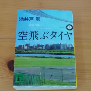 空飛ぶタイヤ 池井戸潤 講談社文庫