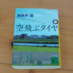 空飛ぶタイヤ 下 池井戸潤