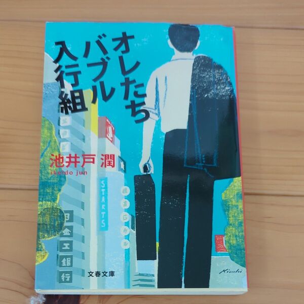 オレたちバブル入行組 池井戸潤