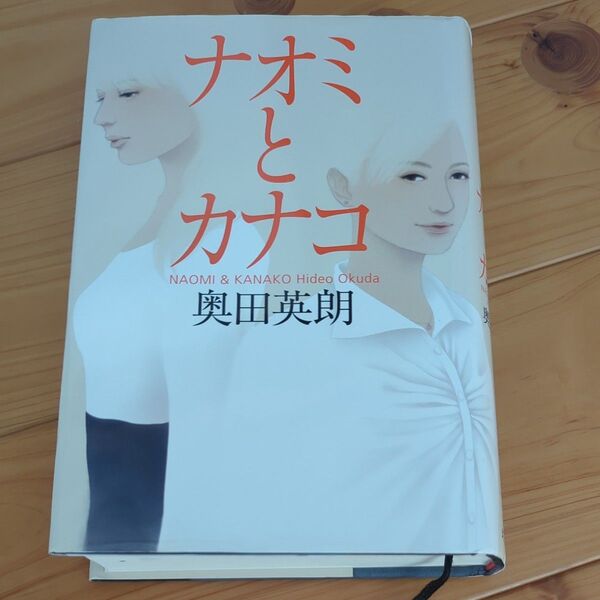 ナオミとカナコ 奥田英朗
