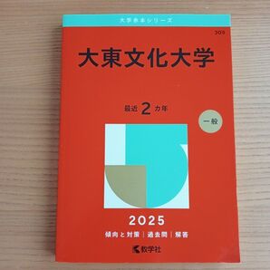 大東文化大学(一般) 最近2ヵ年 2025 傾向と対策/過去問解答