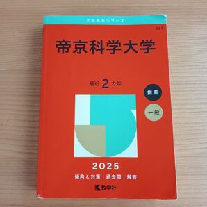 帝京科学大学 赤本 2025 教学社