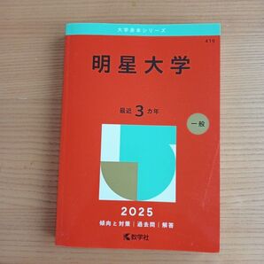 明星大学(一般) 最近3カ年 2025 教学社