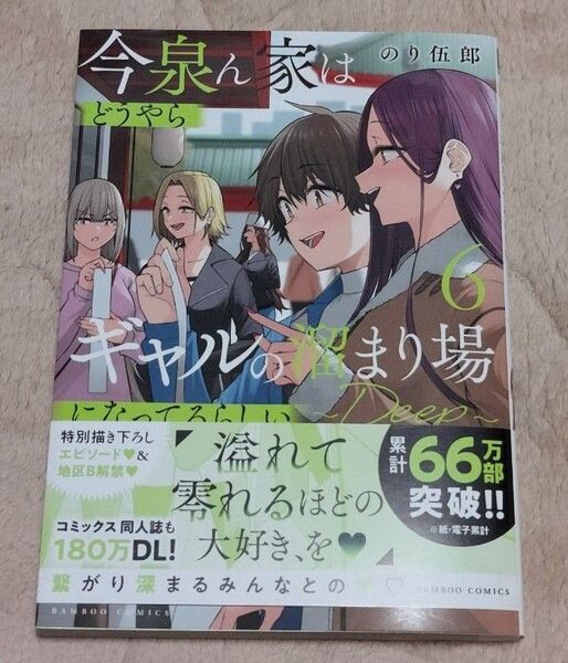 今泉ん家はどうやらギャルの溜まり場に 6 (バンブーコミックス) のり伍郎