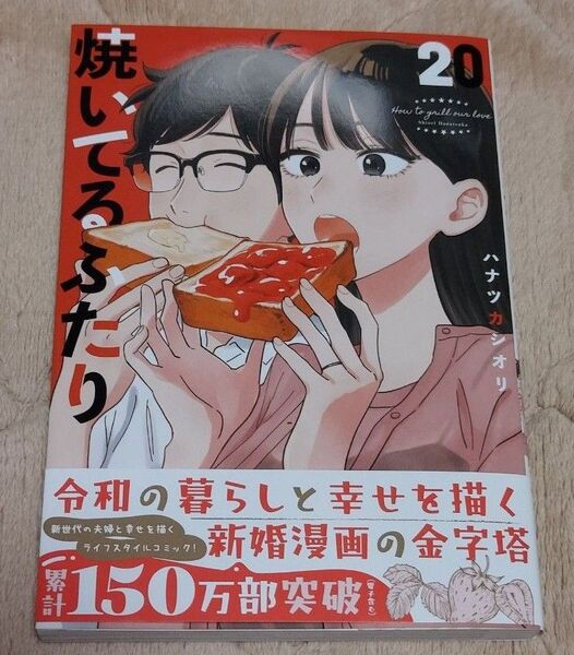 焼いてるふたり 20 (モーニングKC) ハナツカシオリ/著