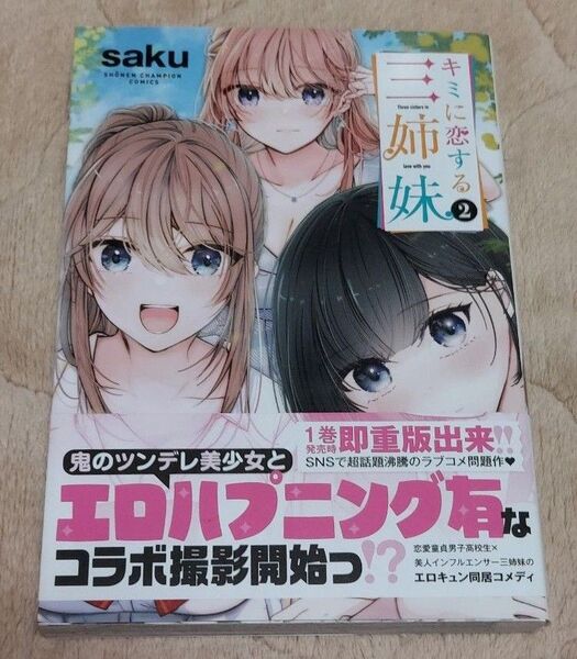 キミに恋する三姉妹 2 (SHONEN CHAMPION COMICS) saku/著