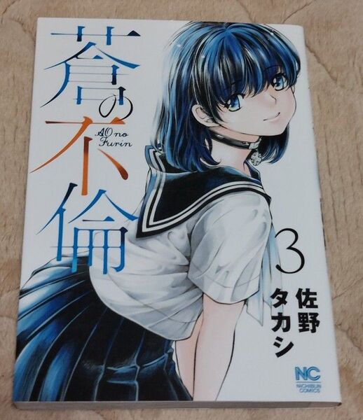 蒼の不倫 3 (ニチブンコミックス) 佐野タカシ