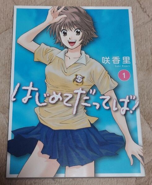 はじめてだってば! 1 (ヤングマガジンKC) 咲 香里 著