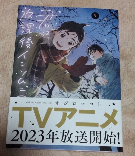 君は放課後インソムニア 9 (BIG SPIRITS COMICS) オジロマコト/著