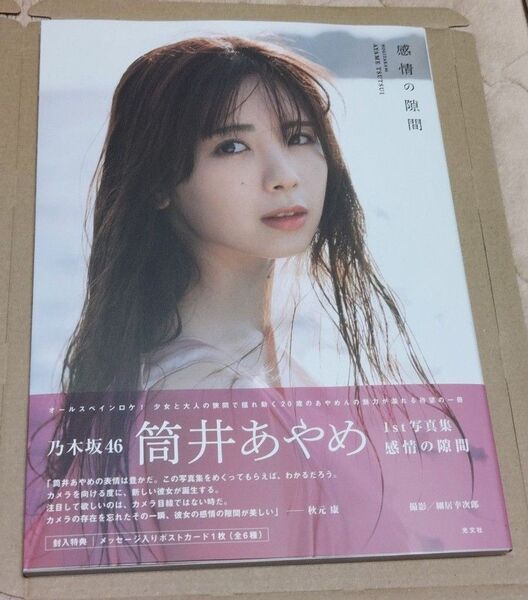 応募券、ポストカード付きです。感情の隙間 乃木坂46筒井あやめ1st写真集 細居幸次郎/撮影
