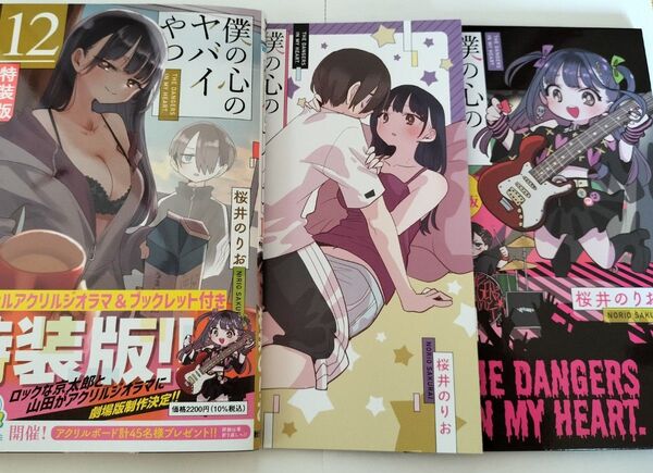 特装版 僕の心のヤバイやつ 12 (少年チャンピオン・コミックス) 桜井のりお