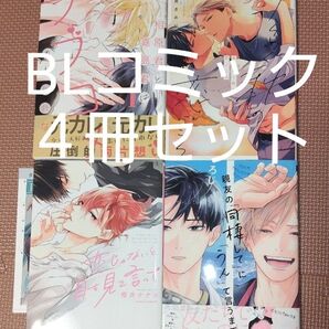 美品★ BLコミック 4冊セット