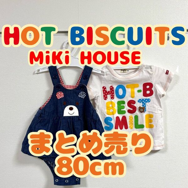 【HOT BISCUITS】顔ドンスカート付ロンパースSと半袖Tシャツ 80cm ミキハウス セット【事前コメントで200円引き】