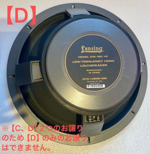 アルテックウーハースピーカー スピーカー【D】 ※スピーカー【C】とのお譲りのお品です。