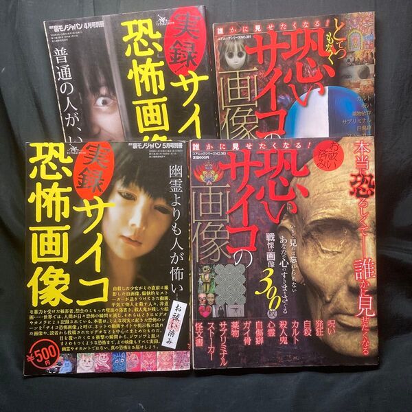 実録サイコ恐怖画像 2008/2010 鉄人社 :誰かに見せたくなる! 恐いサイコの画像 コアマガジン 4冊セット