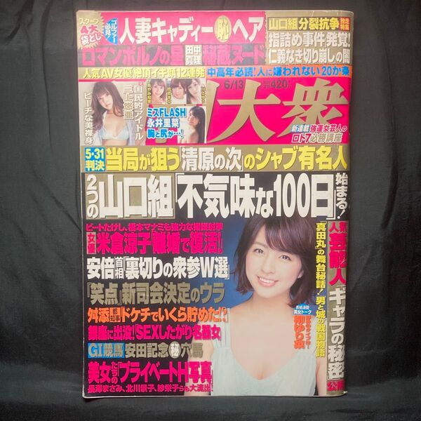 週刊大衆 2016年6月13日号 (双葉社)週刊雑誌
