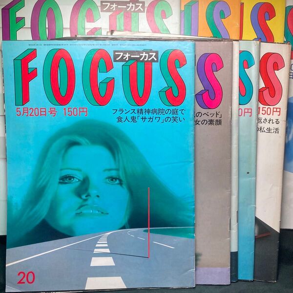 FOCUS フォーカス (1983〜1990 )新潮社 週刊誌 9冊セット