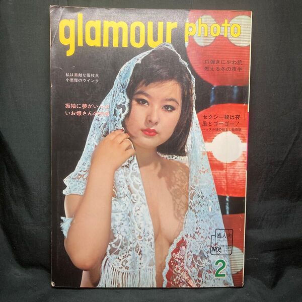 GLAMOUR PHOTO グラマーフォト 2月号 1970 鈴木修司 編 K.K.東京三世社 雑誌