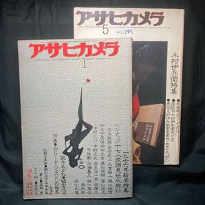 アサヒカメラ 1月号5月号 1976 通巻525号通巻530号 朝日新聞社 2冊 雑誌